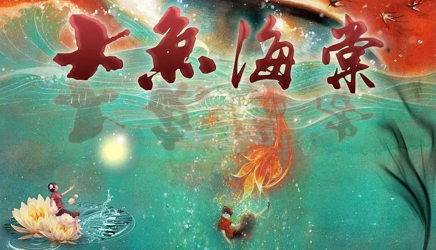 大鱼海棠2电影2022,大鱼海棠2电影院啥时候结束