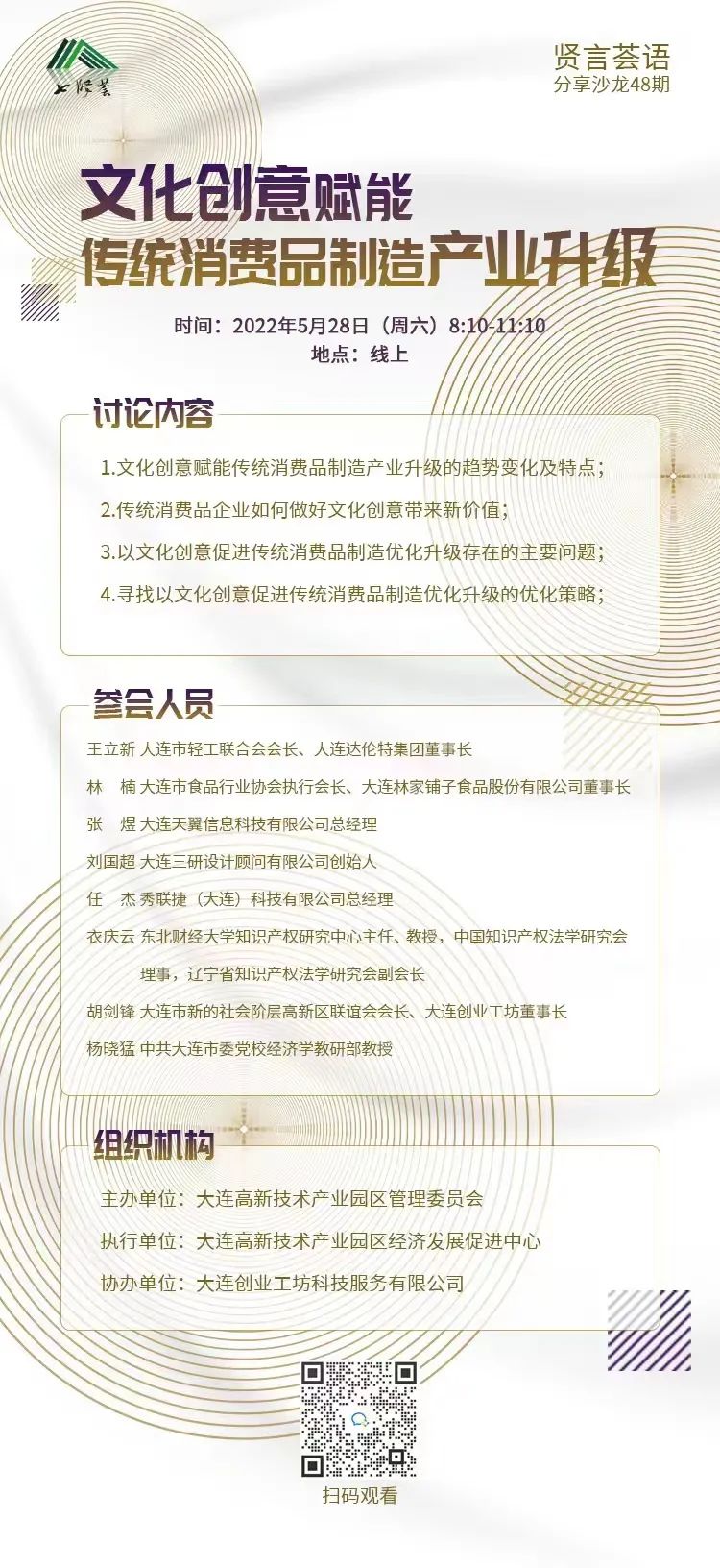 「贤言荟语沙龙」第48期：文化创意赋能传统消费品制造产业升级