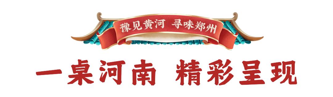 寻味黄河美食,郑州黄河美食最新