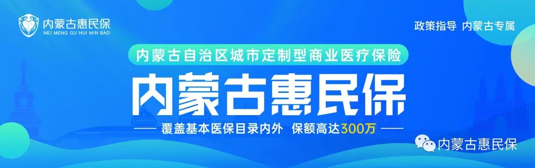 “内蒙古惠民保”今日正式上线