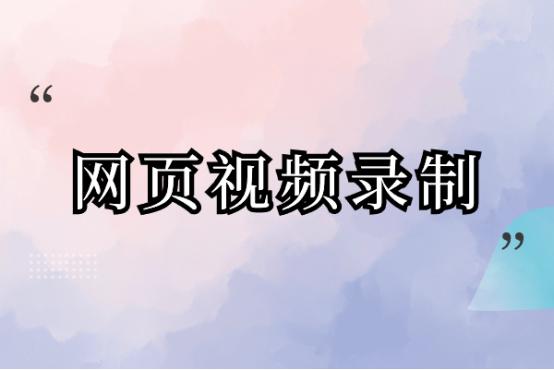 网页上的视频如何快速录制,网页自带视频录制