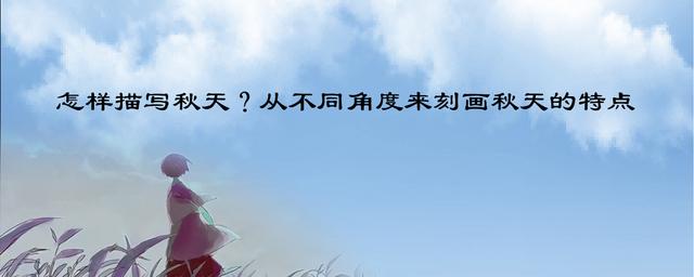 怎样描写秋天？从不同角度来刻画秋天的特点