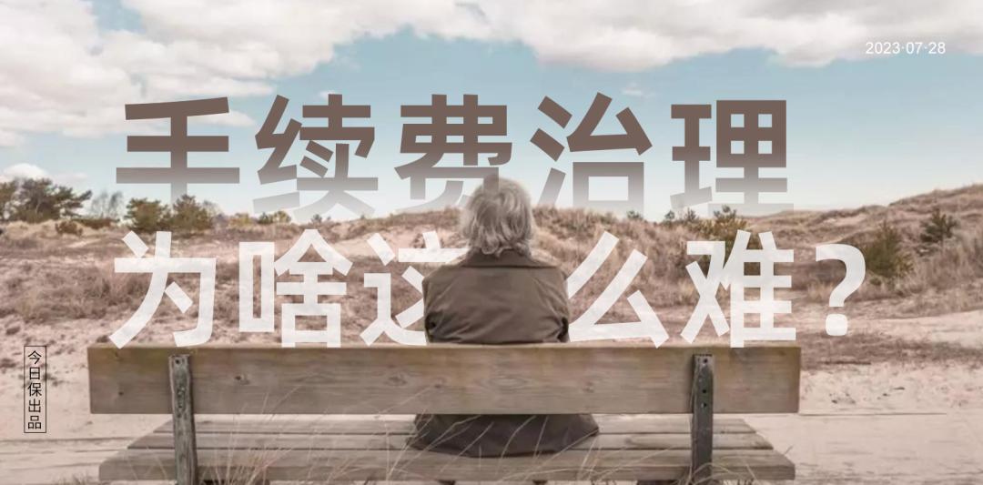 追问车险真实数据：手续费到底是太高还是太低？