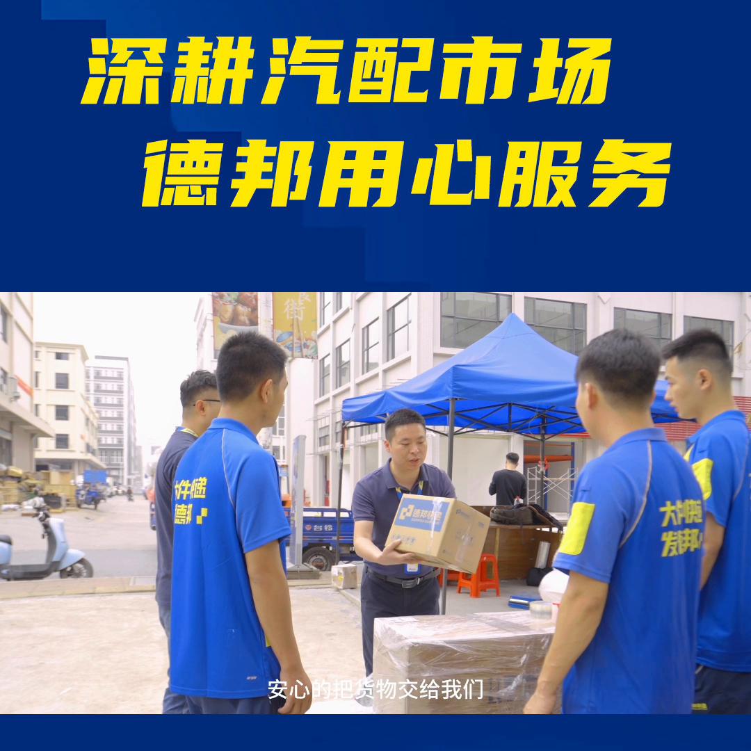 深耕汽配市场，用心服务，让顾客满意放心。#快递小哥