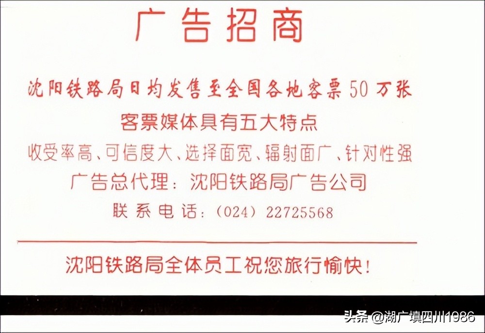 还记得火车票背面的广告吗？