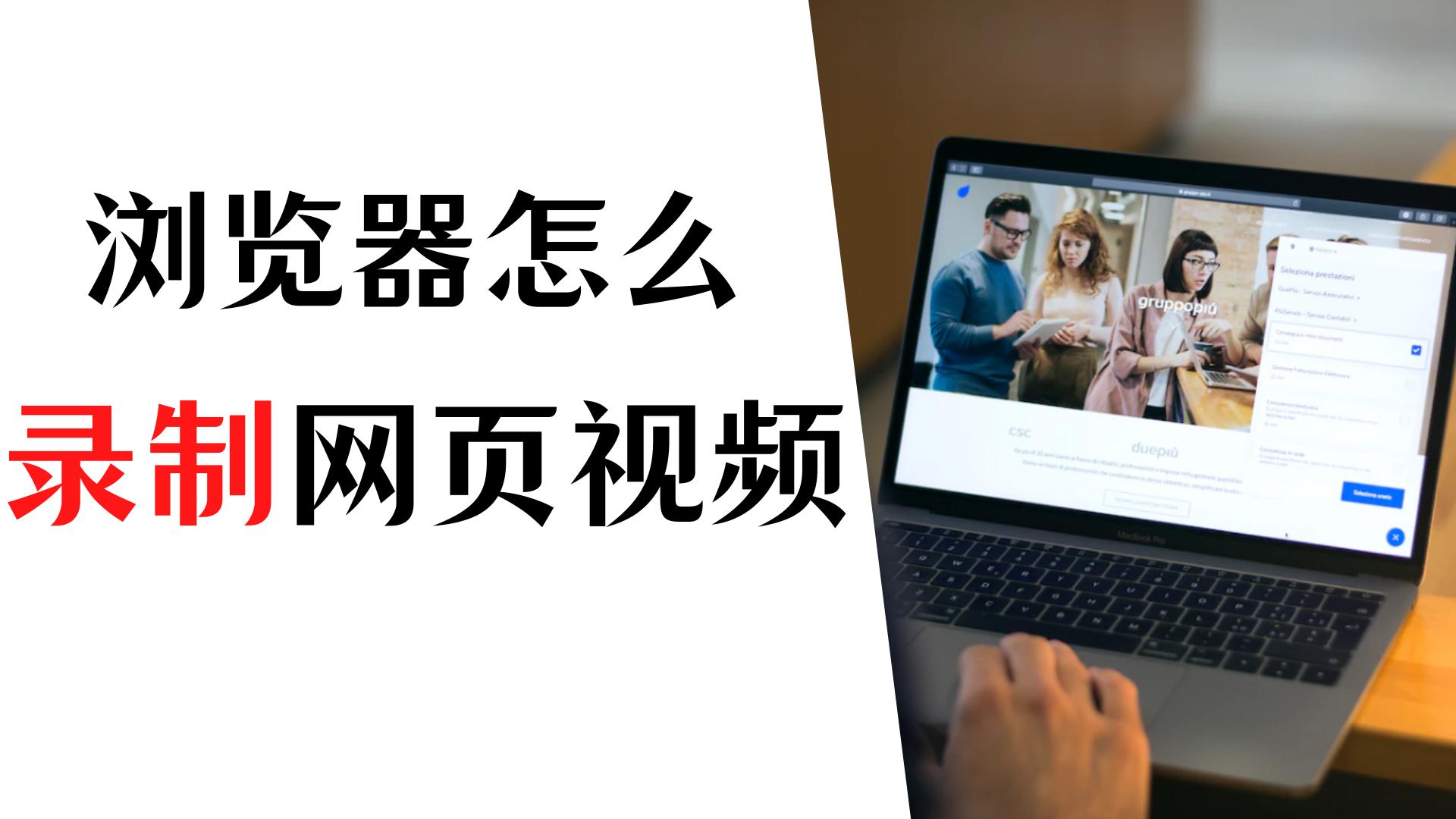 浏览器上的视频怎么录制,浏览器怎么录制网页视频