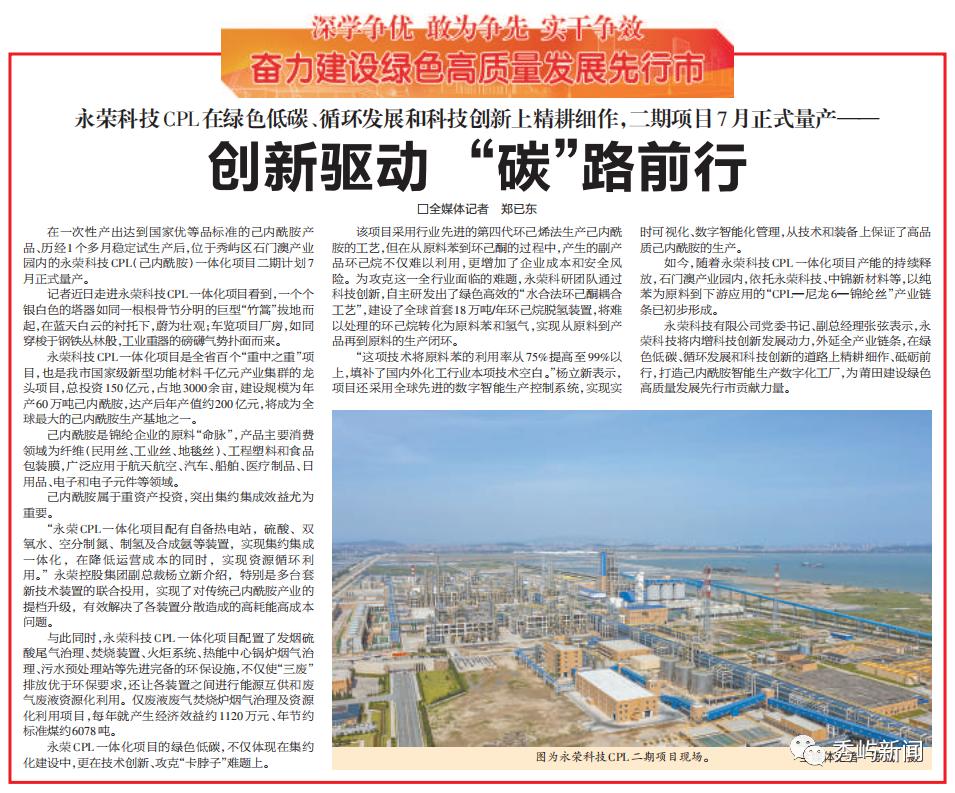 创新驱动“碳”路前行——永荣科技CPL在绿色低碳、循环发展和科技创新上精耕细作,二期项目7月正式量产