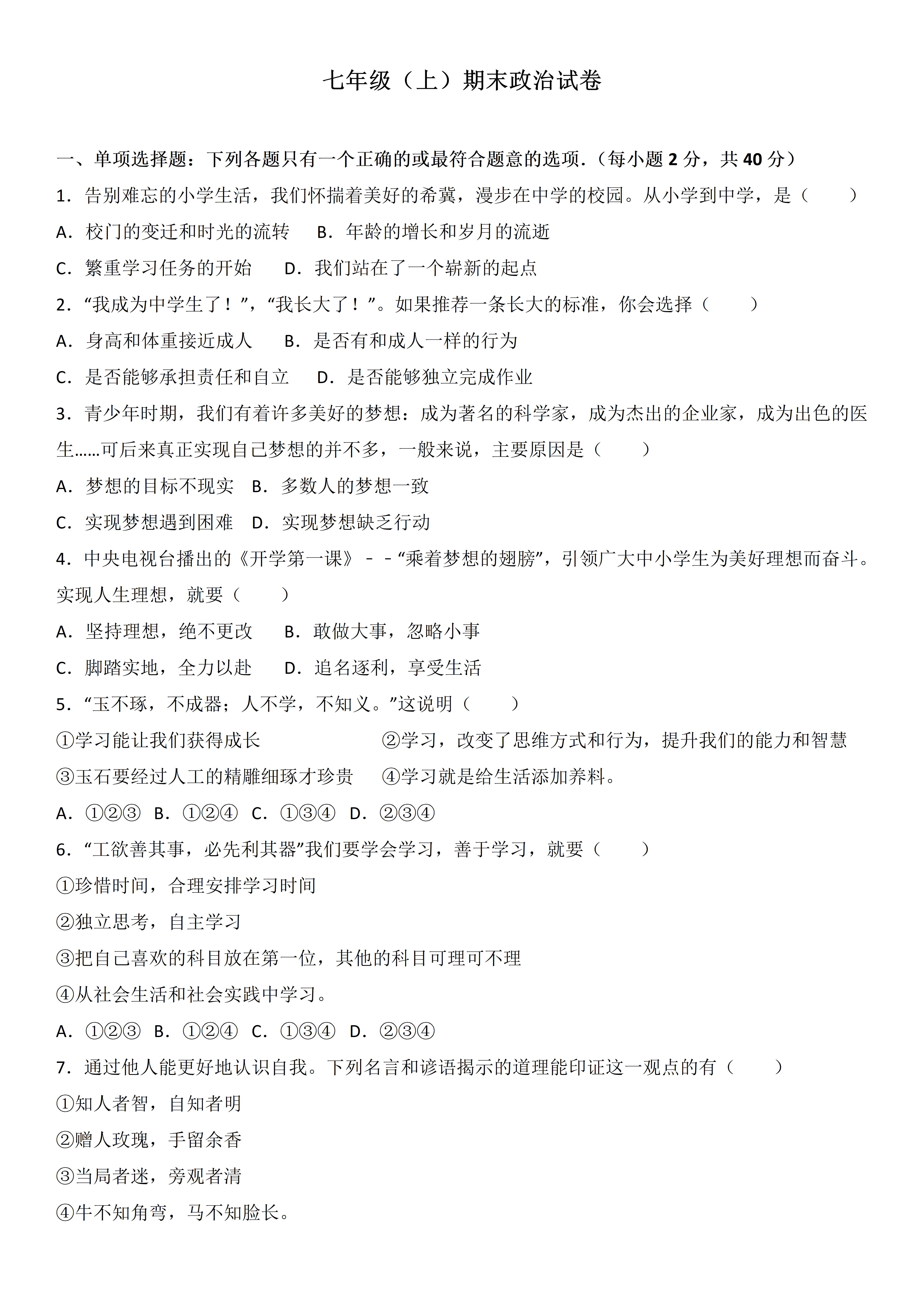 七年级下册期中道德与法治真题卷,七年级道德与法治试卷2020-2021