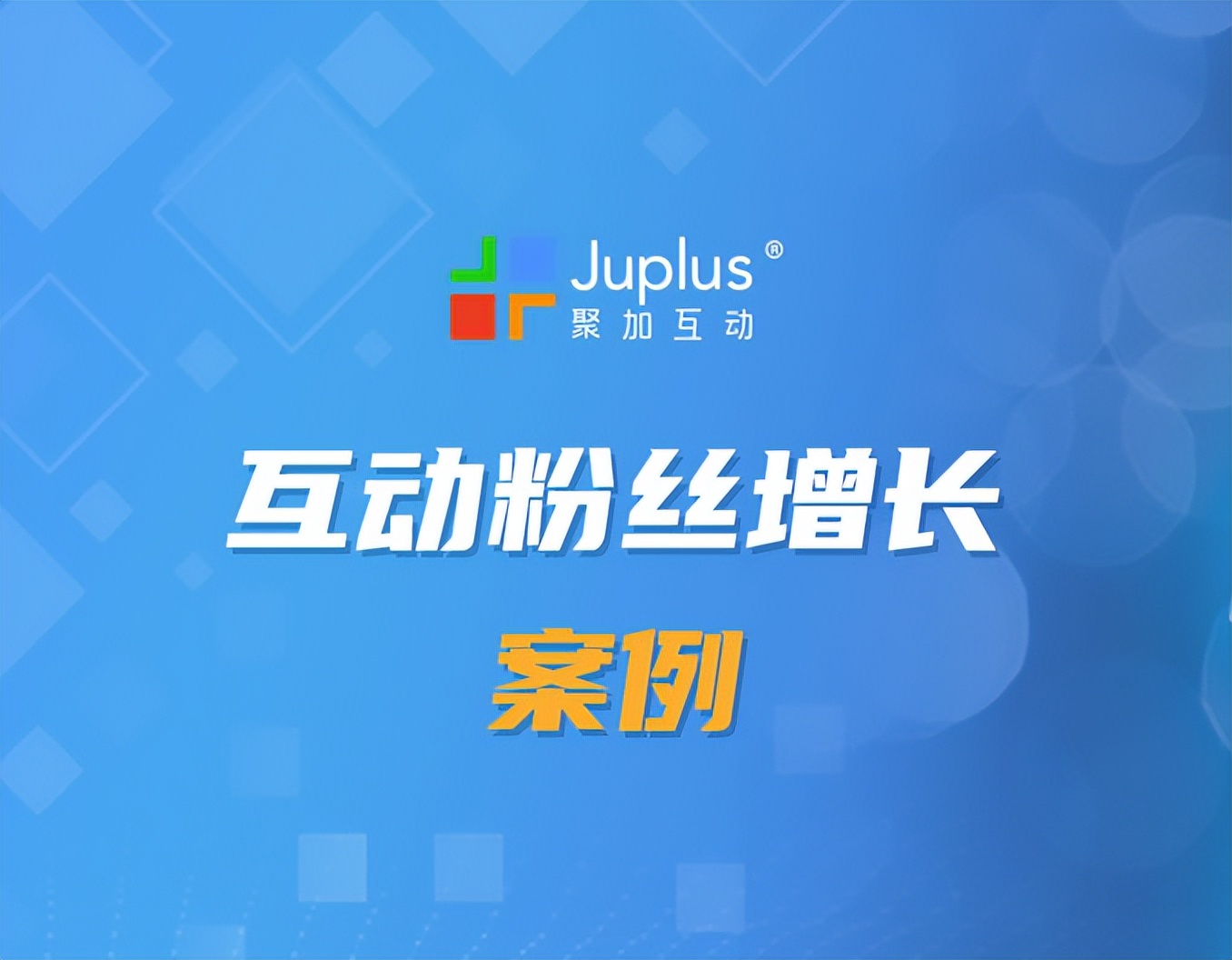 有趣的互动营销案例,180套全行业运营营销经典案例