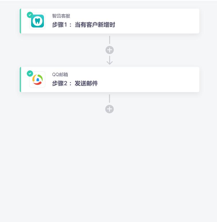 智齿客服无需API开发连接QQ邮箱，实现有客户自动发送邮件通知