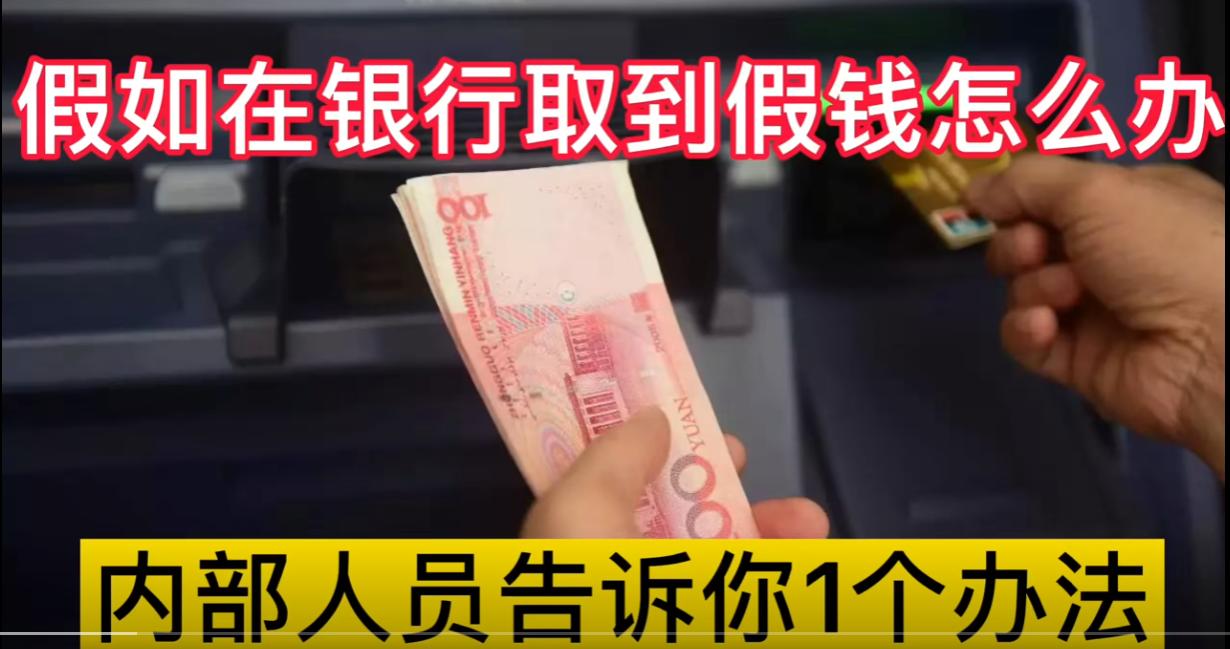 在银行取钱说取到假钱怎么处理,银行取到假钱怎么办