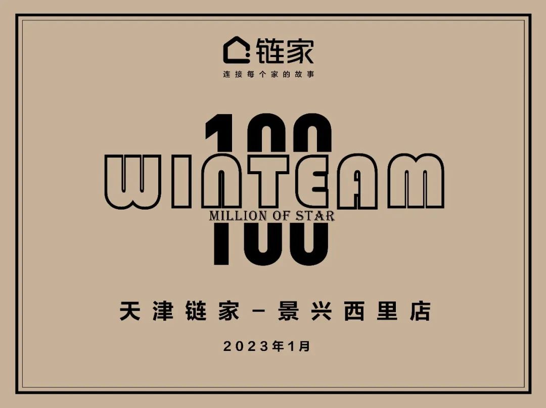 贝壳链家天津,贝壳百万门店14单新盘