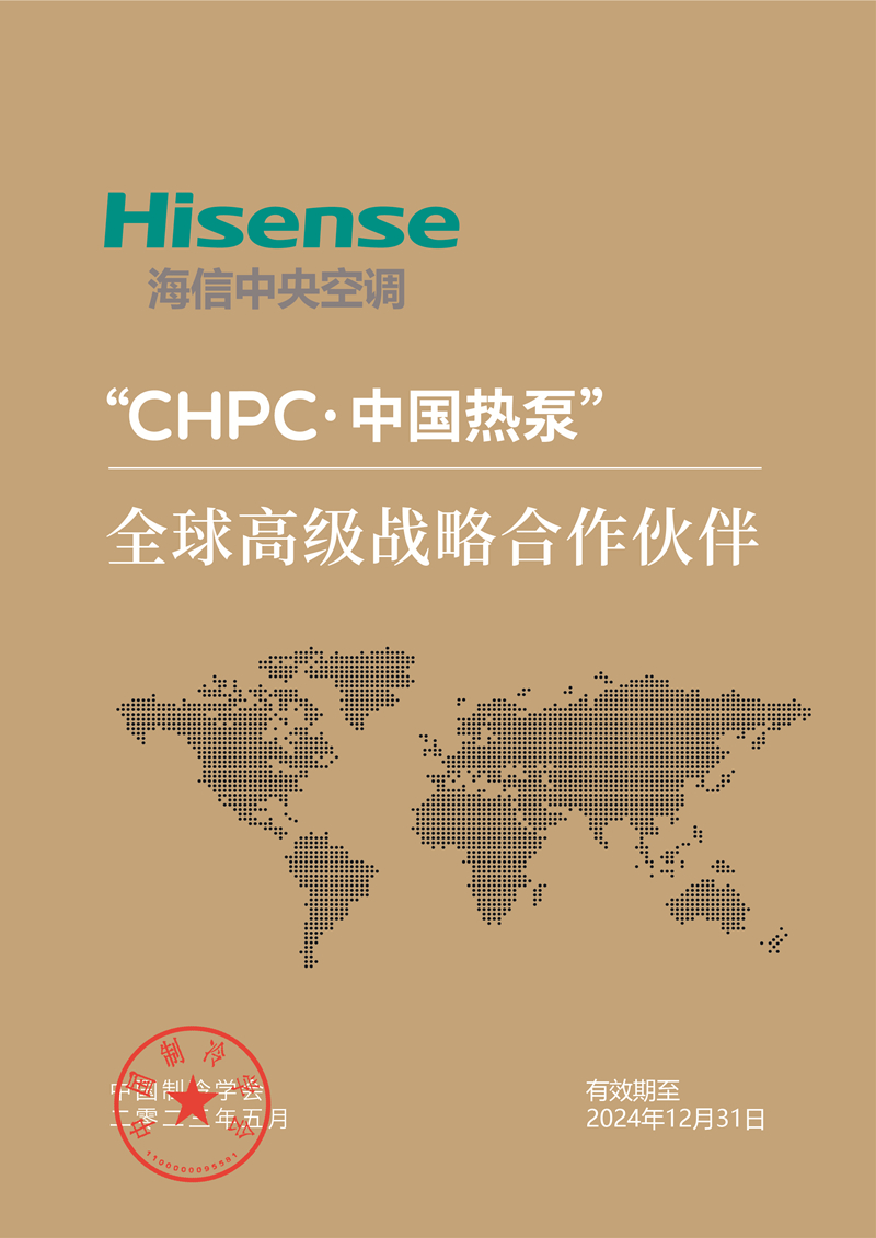 “CHPC·中国热泵”再登国际舞台，海信中央空调精彩亮相