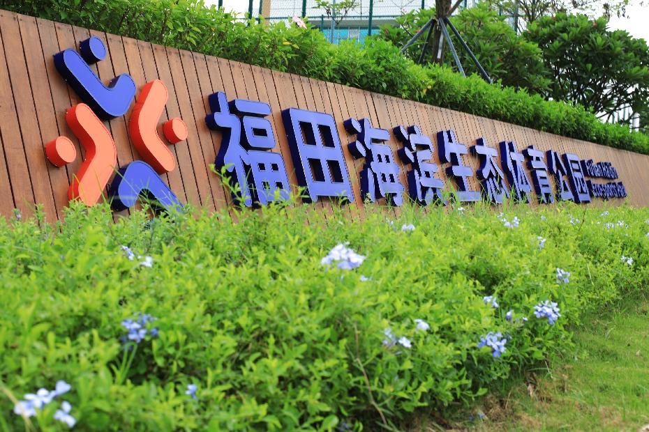 深圳海滨体育公园全国最大,福田海滨生态体育公园跑道