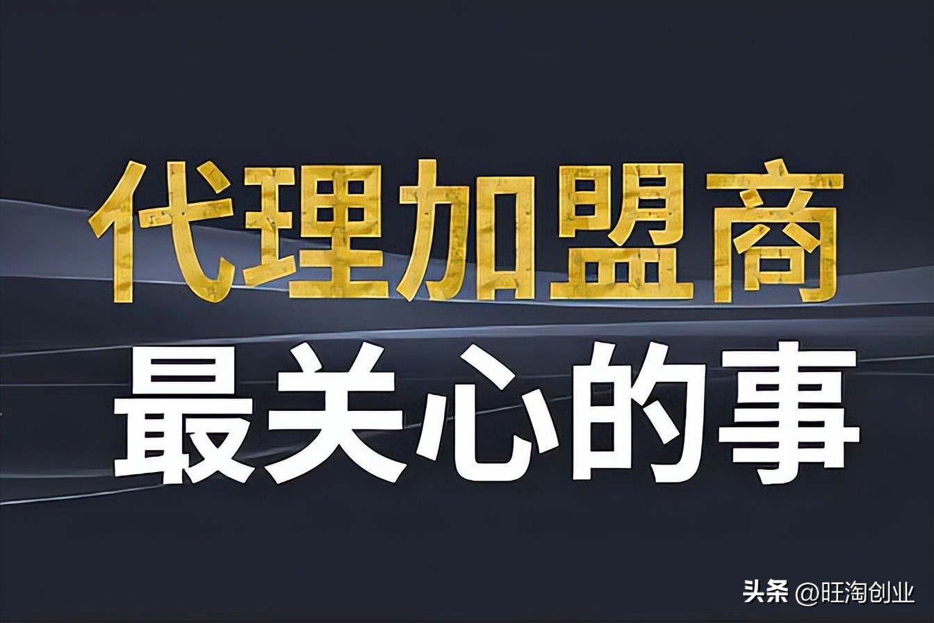 正规代理商加盟排行榜,代理商加盟网站