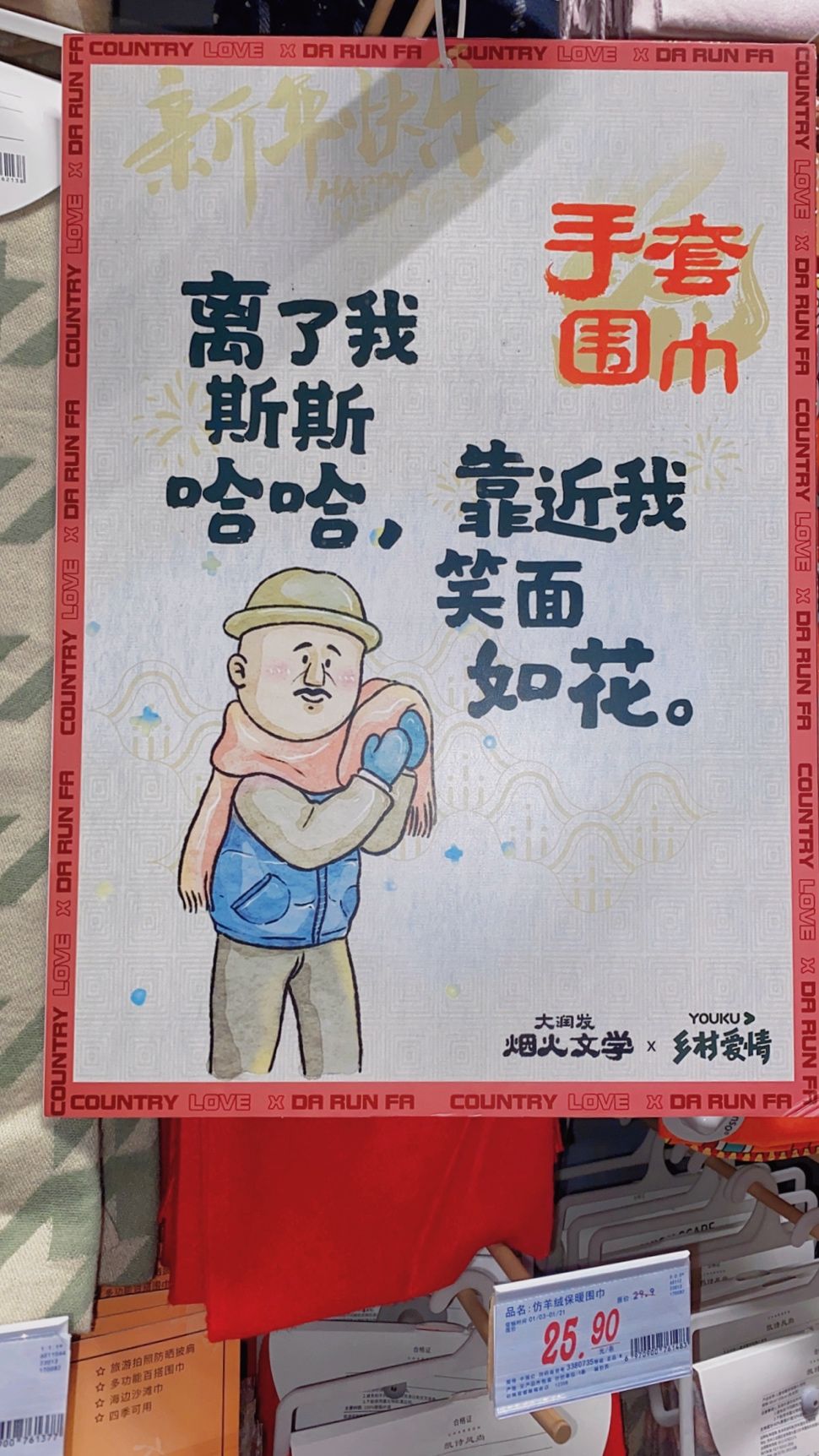 大润发又整活 和乡村爱情联名推东北唠嗑文学