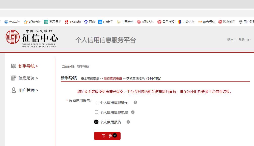 人民银行和林县支行个人信用报告查询提示