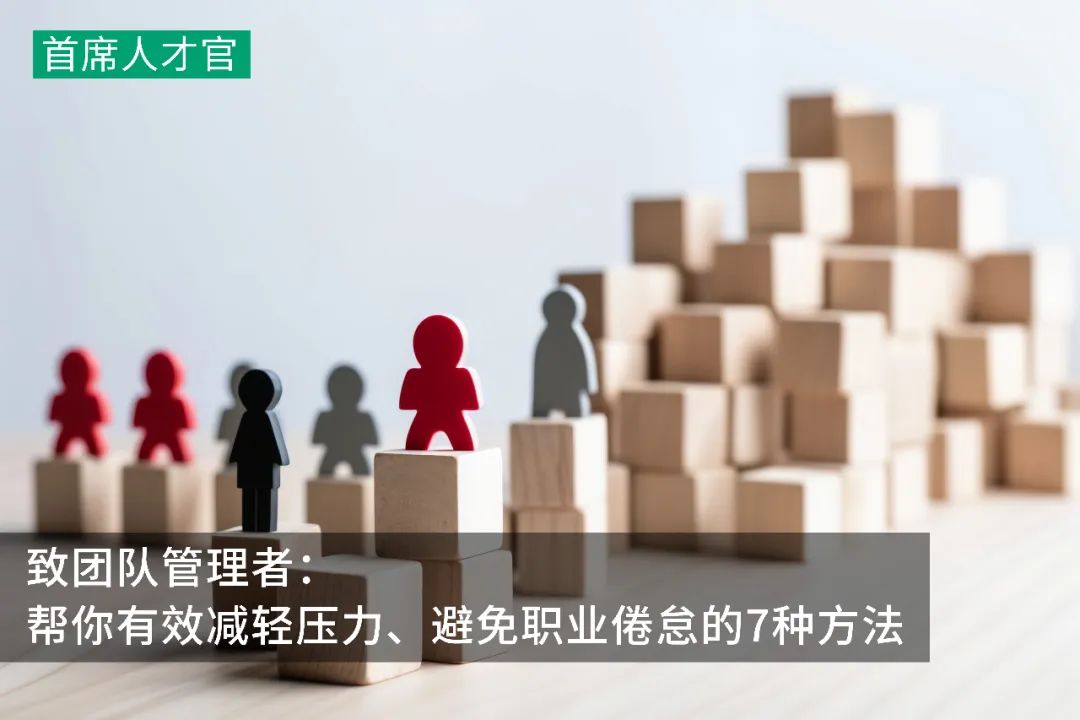 压力管理十大绝招,管理者如何进行自我压力管理