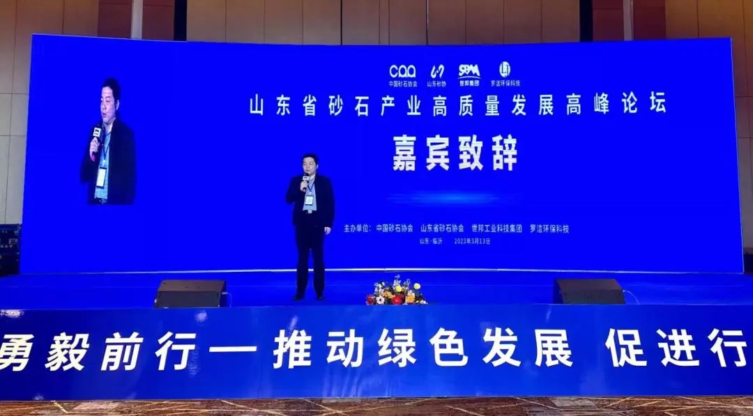 世邦集团主办高峰论坛，行业大咖齐聚山东，共谋砂石高质量发展