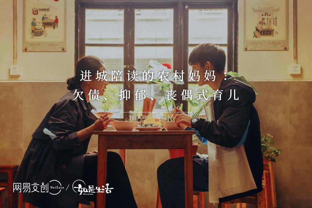 进城陪读的农村妈妈：欠债、抑郁、丧偶式育儿