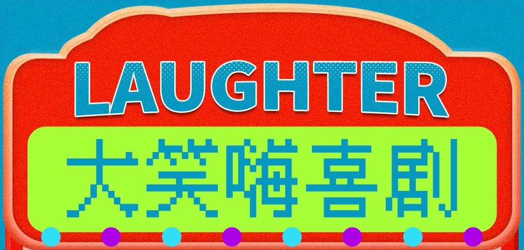 2016欢乐喜剧人总决赛亚军,欢乐喜剧人来汉中素材