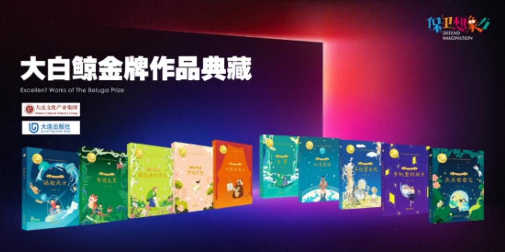 走进想象力的世界：大连出版社“大白鲸金牌作品典藏”访谈