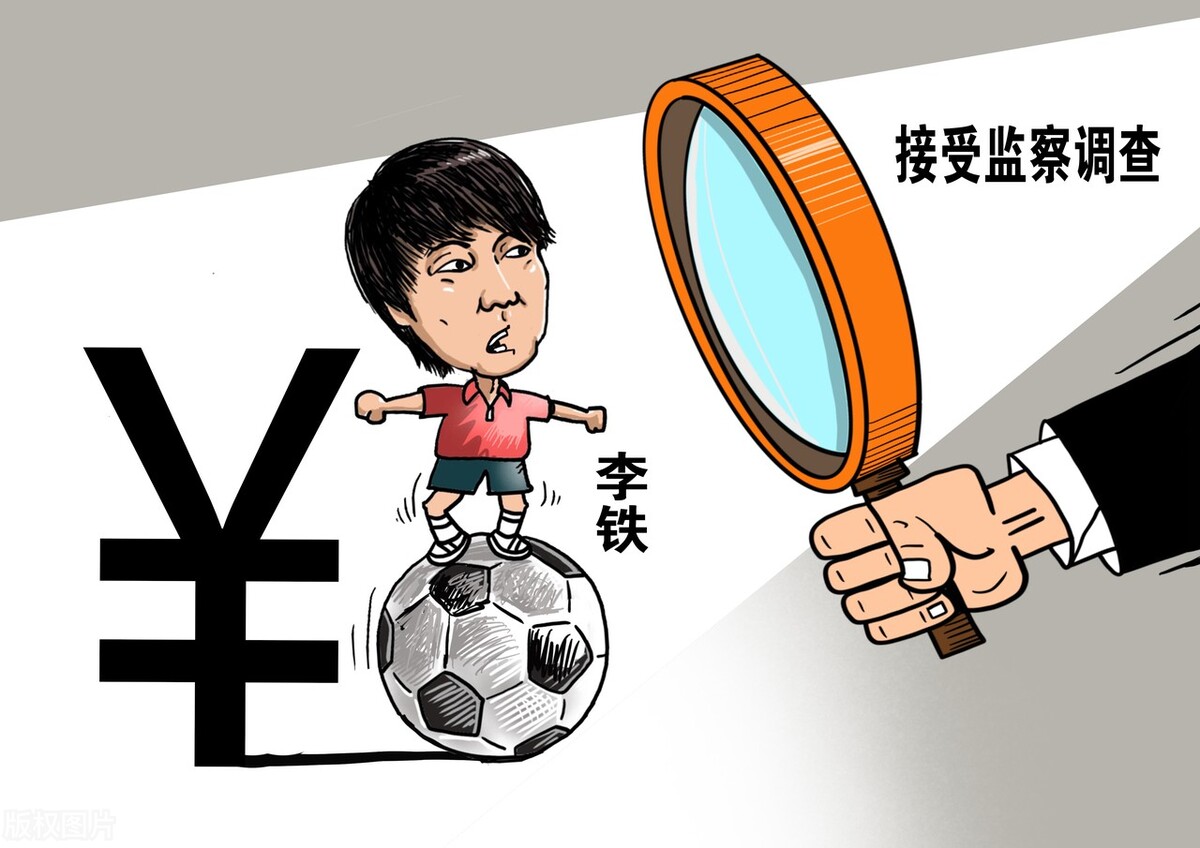 闹大了！媒体人爆料李铁是海参门受害者，17亿调节费被足协挪用