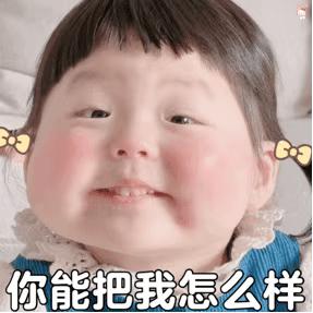 可爱萌呆了搞笑的女生表情包,可爱搞笑小孩表情包动图
