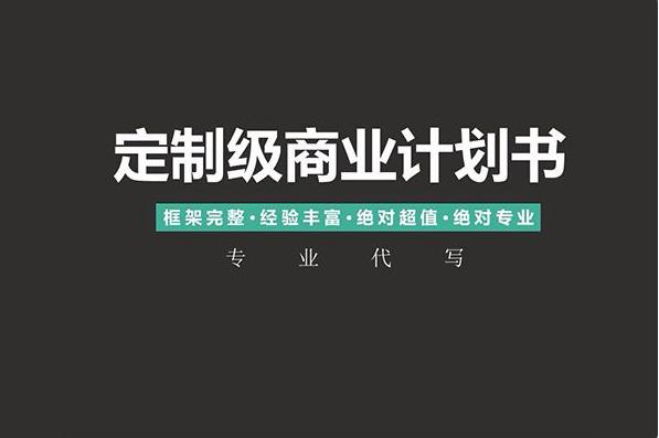 一份完整的餐饮商业计划书,如何写一份有吸引力的商业计划书