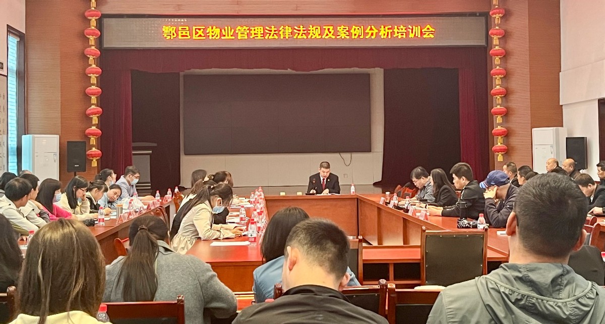 西安鄠邑法院|物业纠纷专项培训你值得参加！