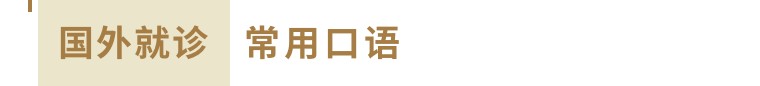 预约医生看病简单英语对话,在国外看医生口语