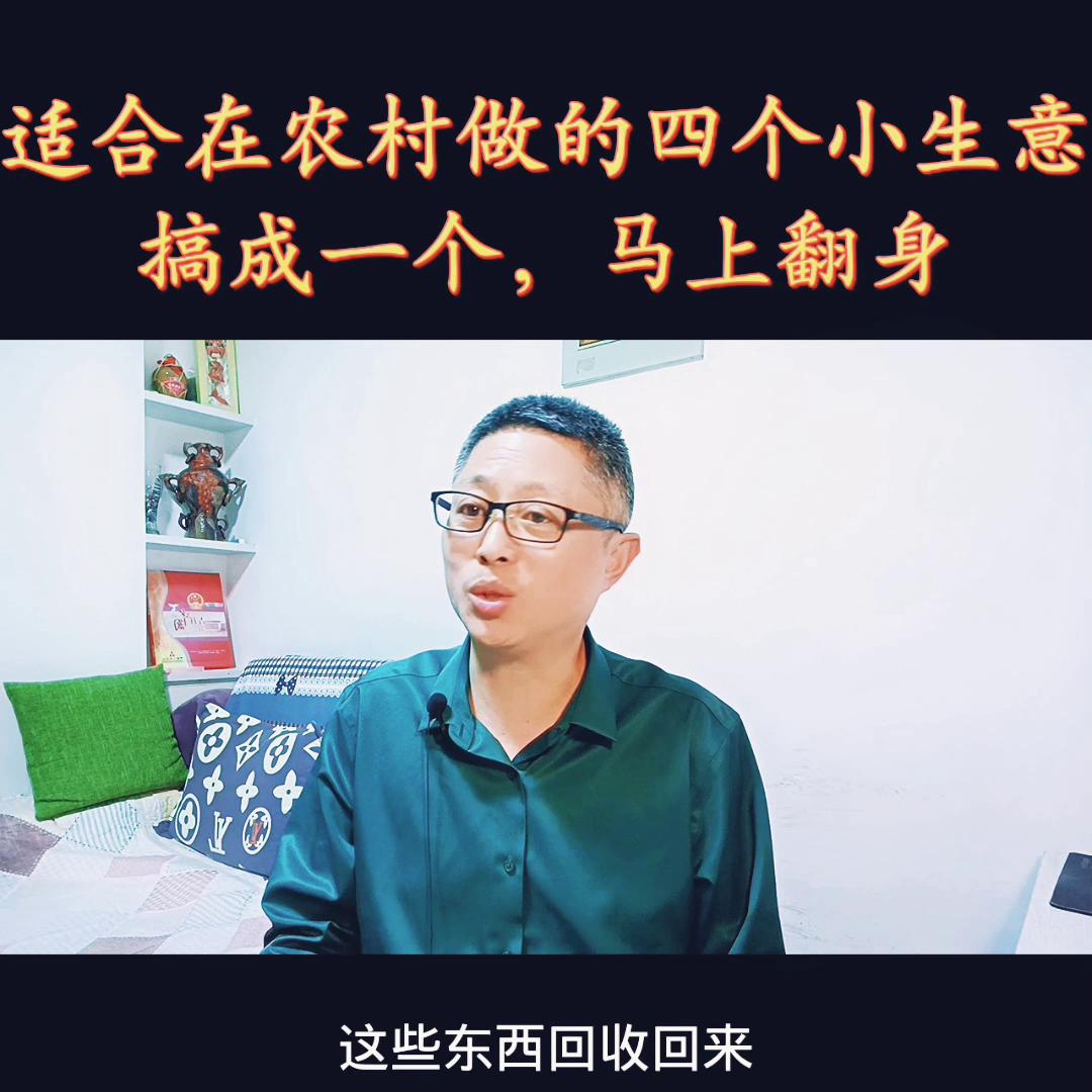 最适合农村人做的10种小生意回报,适合农村穷人翻身的10个行业