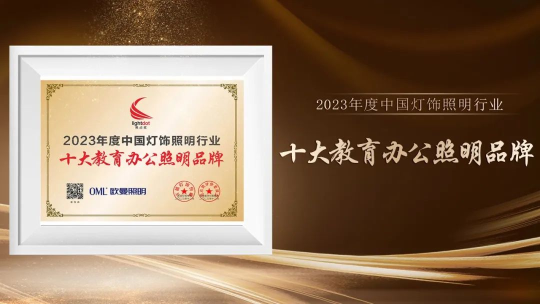灯饰照明行业品牌大会,欧曼照明跟佛山照明相比