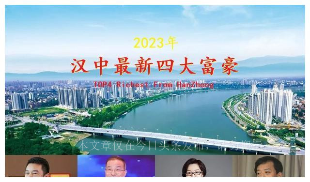 陕西汉中2023年四大富豪，两人身价超百亿，一张新面孔首次亮相