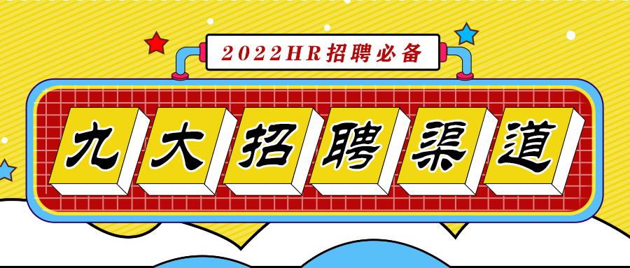 2022HR必备九大招聘渠道汇总(附分析工具)