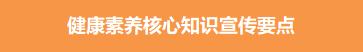 幼儿健康素养基本知识与技能,健康素养基本技能知识宣传总结