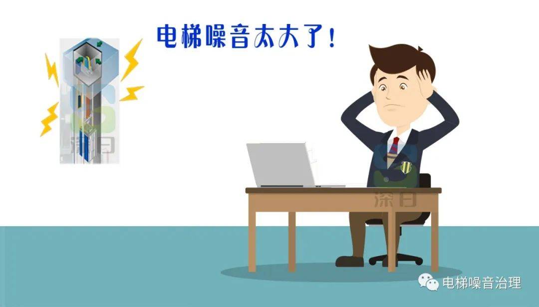 “有病不能乱投医”选择比努力更重要︱我的电梯噪音治理经验分享