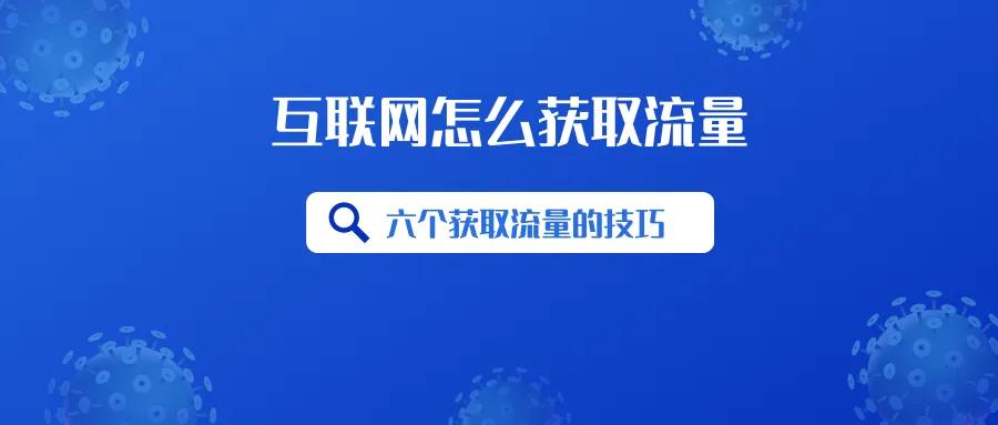 互联网获取流量的三种方法,互联网公司怎么获取流量