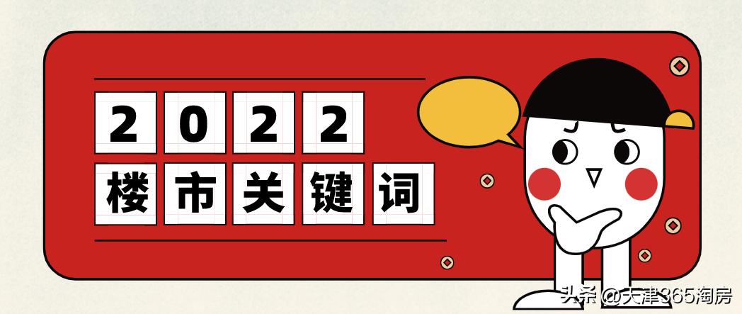 天津楼市拆旧还新,2022天津楼市进入修复期