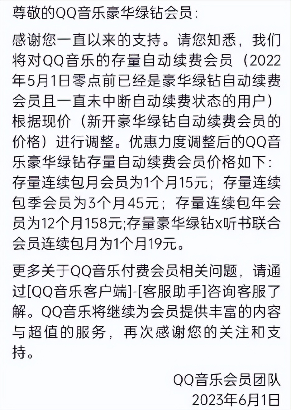 QQ音乐豪华绿钻续费会员价格上调