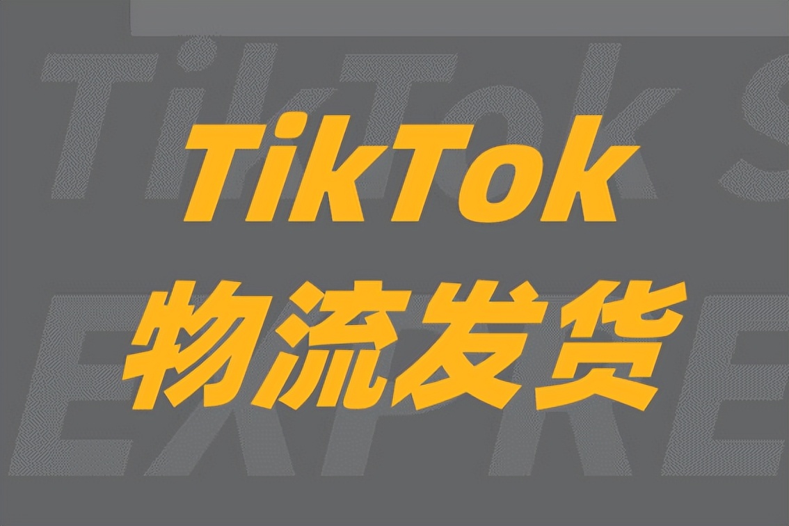美国tiktok跨境店铺怎么发货,tiktok跨境小店怎么绑定tiktok账号