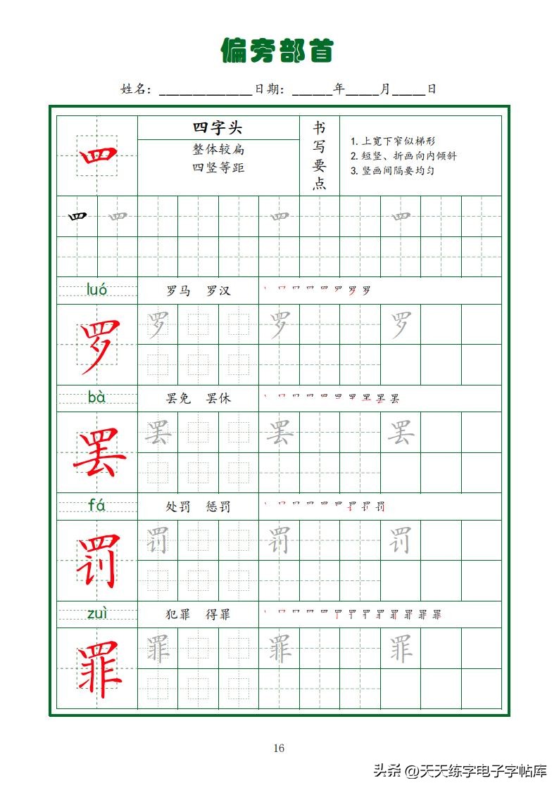 偏旁部首硬笔书法字帖电子版,基本笔画和偏旁部首标准字帖