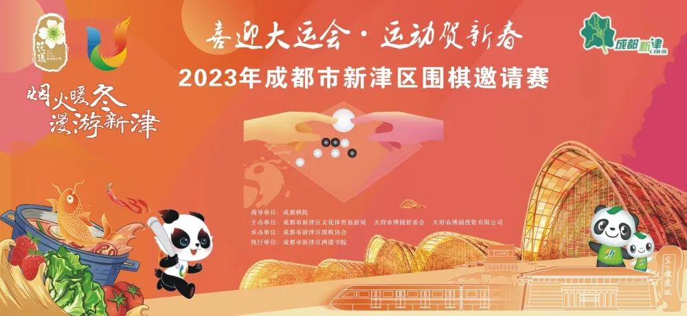 “烟火暖冬·漫游新津”2023年新津区围棋邀请赛今日开赛