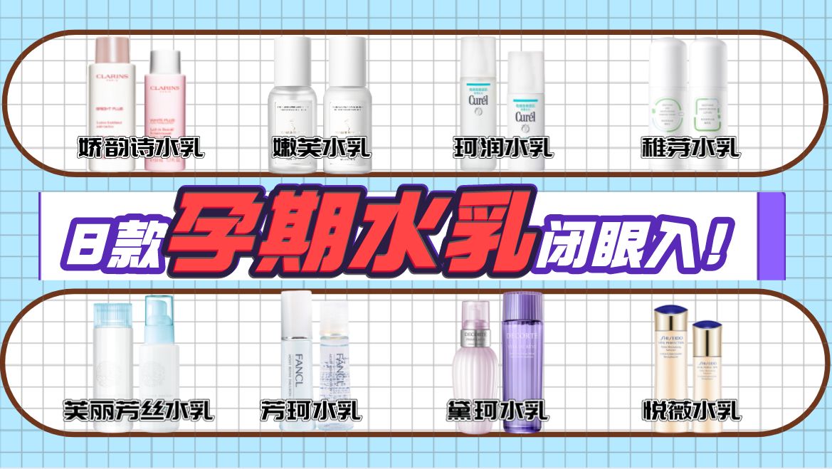 适合孕妇使用的清爽型水乳,保湿效果好的水乳推荐孕妇可用