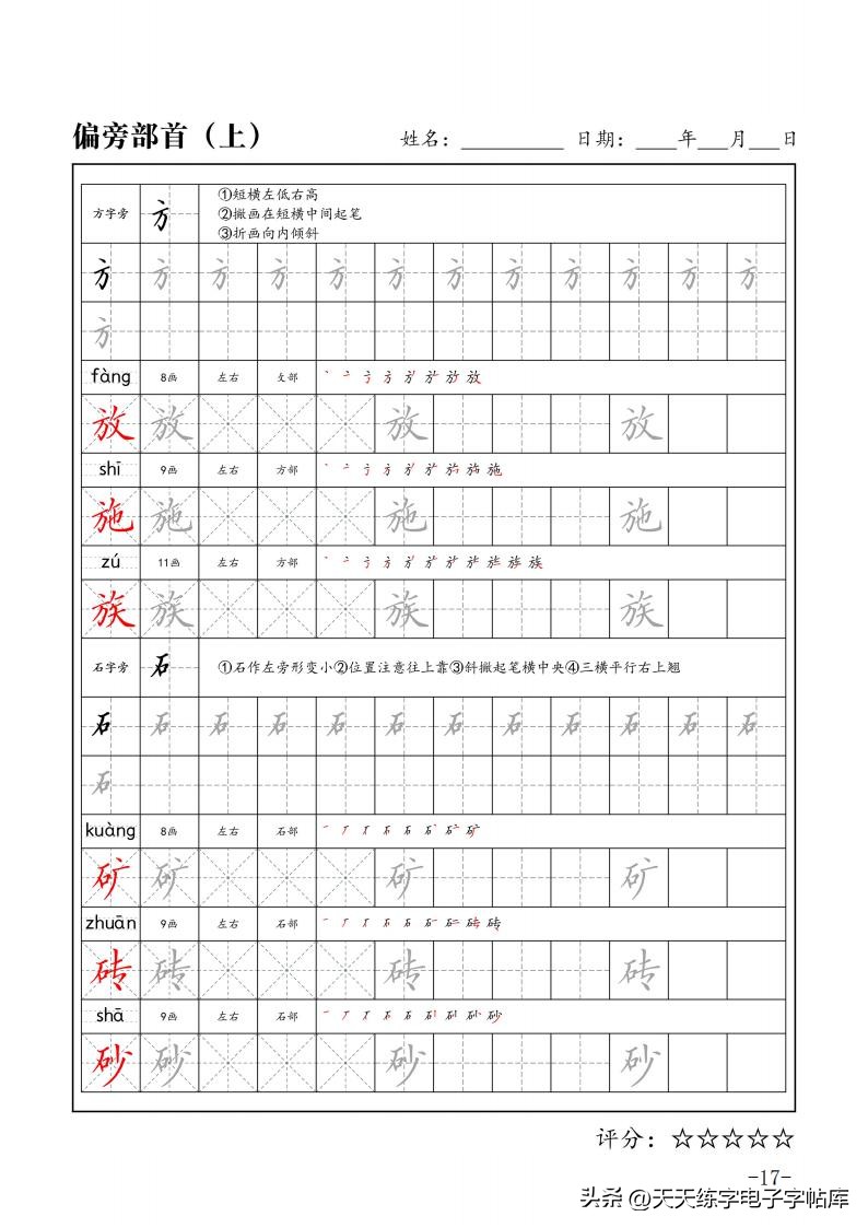 练字必练的100个偏旁部首字帖,练字必练的偏旁部首的视频