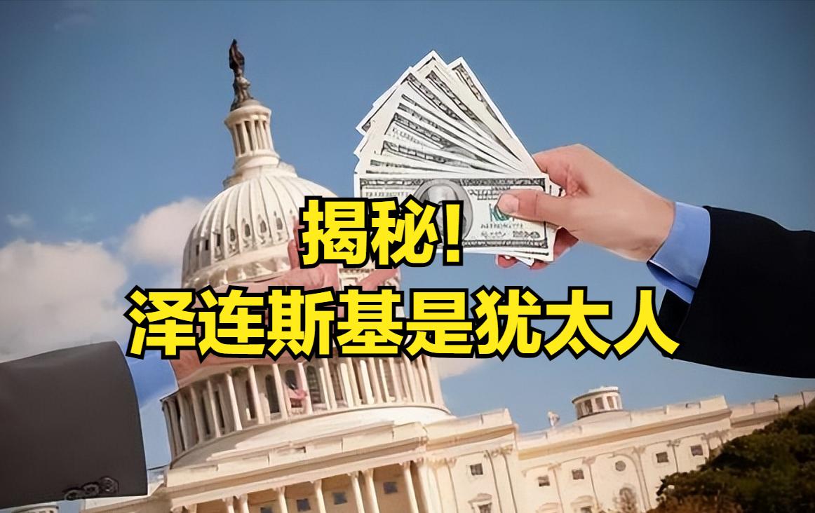 泽连斯基是以色列犹太人,犹太人访问泽连斯基