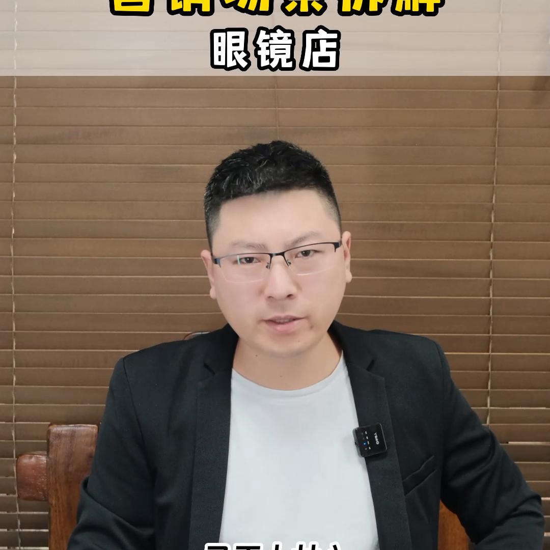 眼镜店裂变技巧,眼镜店营销技巧拓客引流