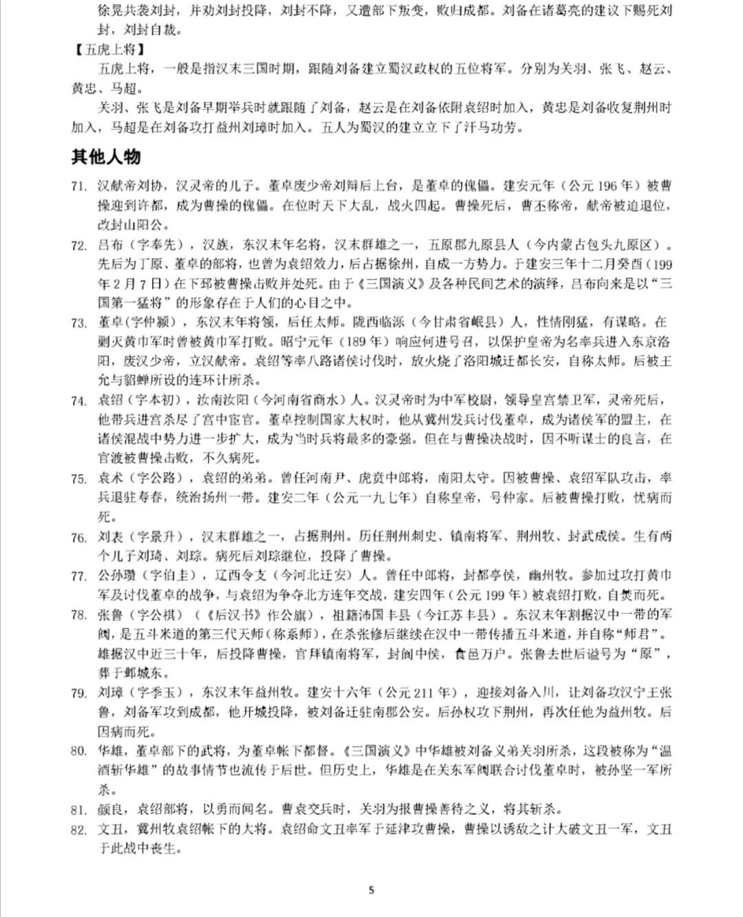 袁阔成三国演义99,三国演义九个人物