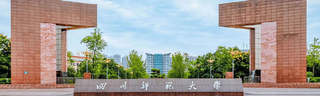 在职研究生丨为什么选择四川师范大学教育学同等学力申硕