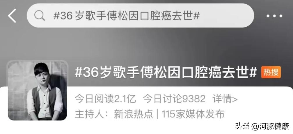 傅松槟榔,36岁歌手傅松因口腔癌去世